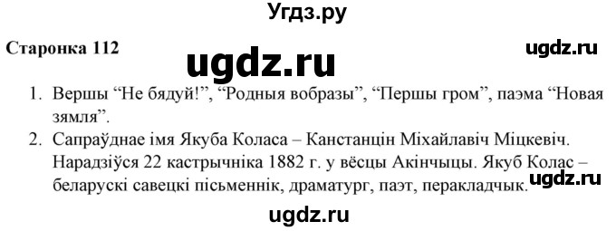 ГДЗ (Решебник) по литературе 10 класс Бязлепкина-Чарнякевич А.П. / старонка / 112