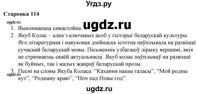 ГДЗ (Решебник) по литературе 10 класс Бязлепкина-Чарнякевич А.П. / старонка / 114