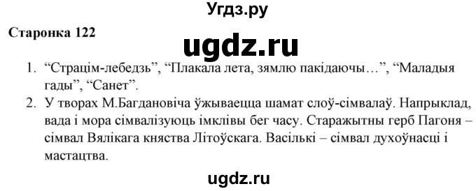 ГДЗ (Решебник) по литературе 10 класс Бязлепкина-Чарнякевич А.П. / старонка / 122