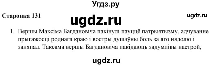 ГДЗ (Решебник) по литературе 10 класс Бязлепкина-Чарнякевич А.П. / старонка / 131-132