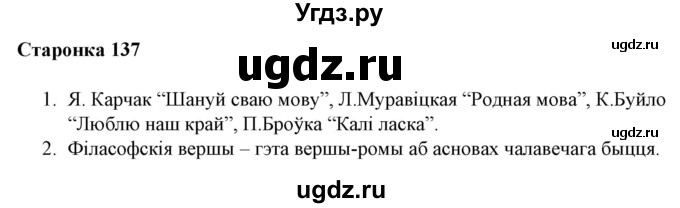 ГДЗ (Решебник) по литературе 10 класс Бязлепкина-Чарнякевич А.П. / старонка / 137