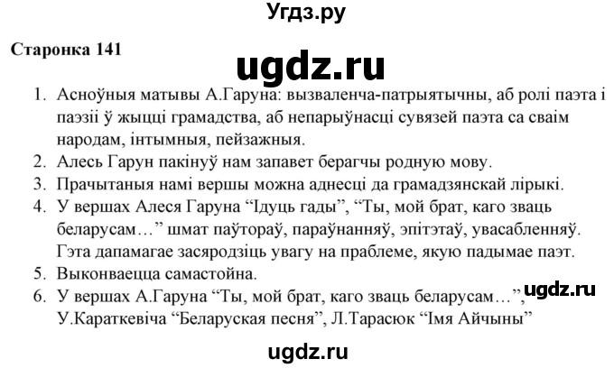 ГДЗ (Решебник) по литературе 10 класс Бязлепкина-Чарнякевич А.П. / старонка / 141