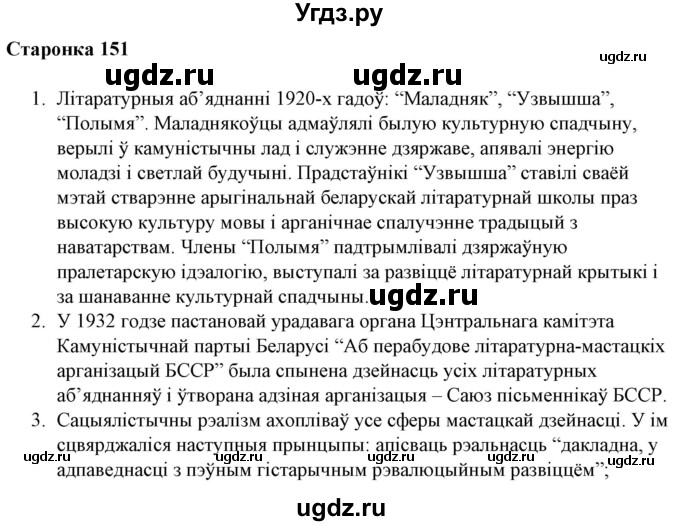 ГДЗ (Решебник) по литературе 10 класс Бязлепкина-Чарнякевич А.П. / старонка / 151