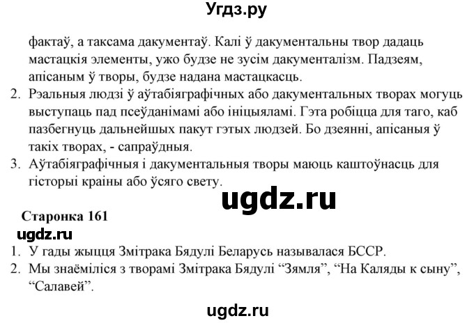 ГДЗ (Решебник) по литературе 10 класс Бязлепкина-Чарнякевич А.П. / старонка / 161(продолжение 2)