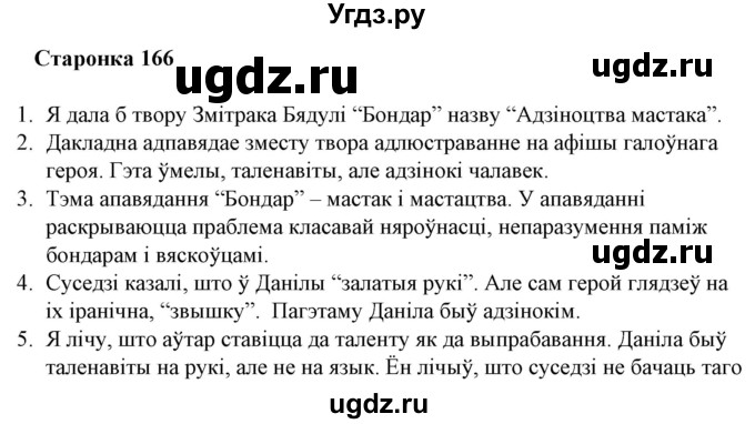 ГДЗ (Решебник) по литературе 10 класс Бязлепкина-Чарнякевич А.П. / старонка / 166-167