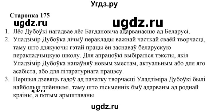 ГДЗ (Решебник) по литературе 10 класс Бязлепкина-Чарнякевич А.П. / старонка / 175