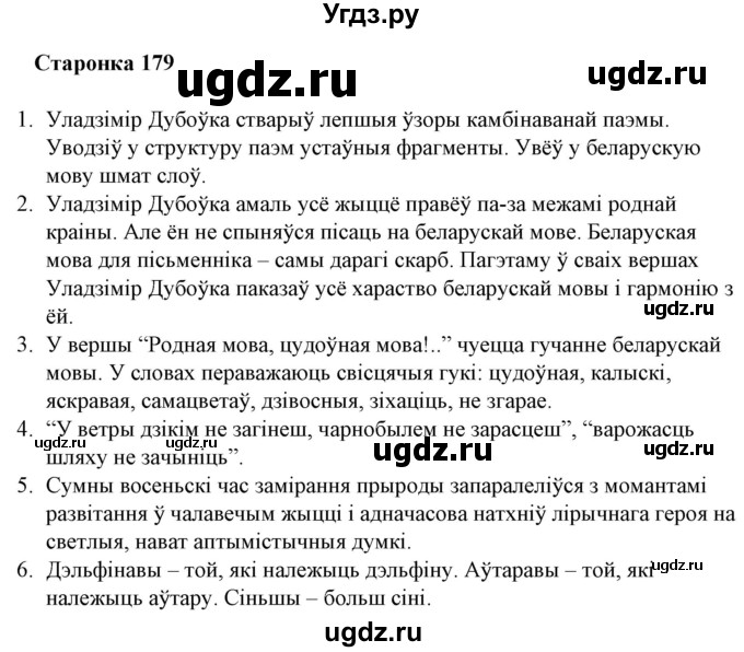 ГДЗ (Решебник) по литературе 10 класс Бязлепкина-Чарнякевич А.П. / старонка / 179