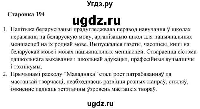 ГДЗ (Решебник) по литературе 10 класс Бязлепкина-Чарнякевич А.П. / старонка / 194