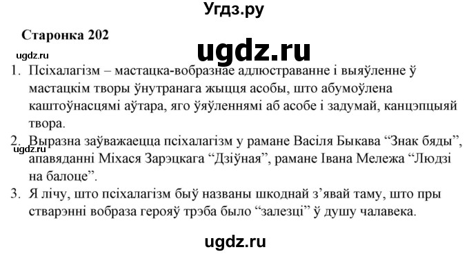 ГДЗ (Решебник) по литературе 10 класс Бязлепкина-Чарнякевич А.П. / старонка / 202