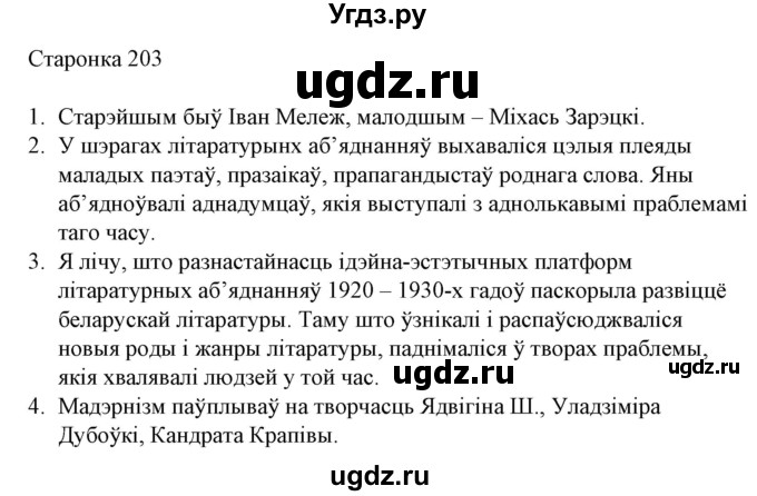 ГДЗ (Решебник) по литературе 10 класс Бязлепкина-Чарнякевич А.П. / старонка / 203