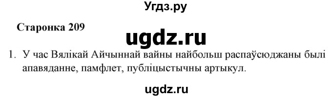 ГДЗ (Решебник) по литературе 10 класс Бязлепкина-Чарнякевич А.П. / старонка / 209