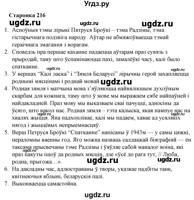 ГДЗ (Решебник) по литературе 10 класс Бязлепкина-Чарнякевич А.П. / старонка / 216