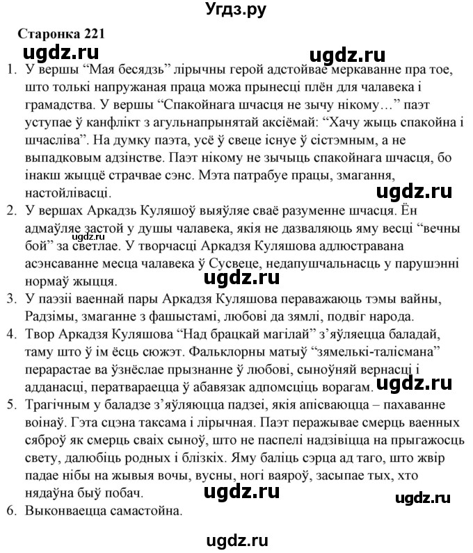 ГДЗ (Решебник) по литературе 10 класс Бязлепкина-Чарнякевич А.П. / старонка / 221