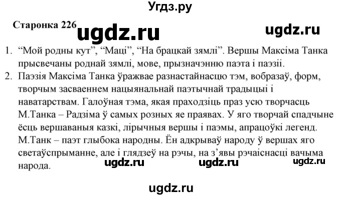 ГДЗ (Решебник) по литературе 10 класс Бязлепкина-Чарнякевич А.П. / старонка / 226