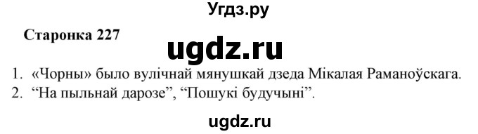 ГДЗ (Решебник) по литературе 10 класс Бязлепкина-Чарнякевич А.П. / старонка / 227