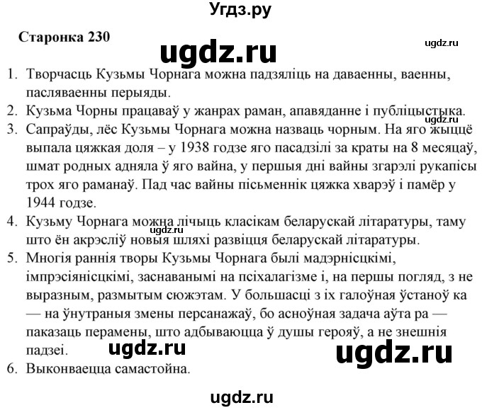 ГДЗ (Решебник) по литературе 10 класс Бязлепкина-Чарнякевич А.П. / старонка / 230-231