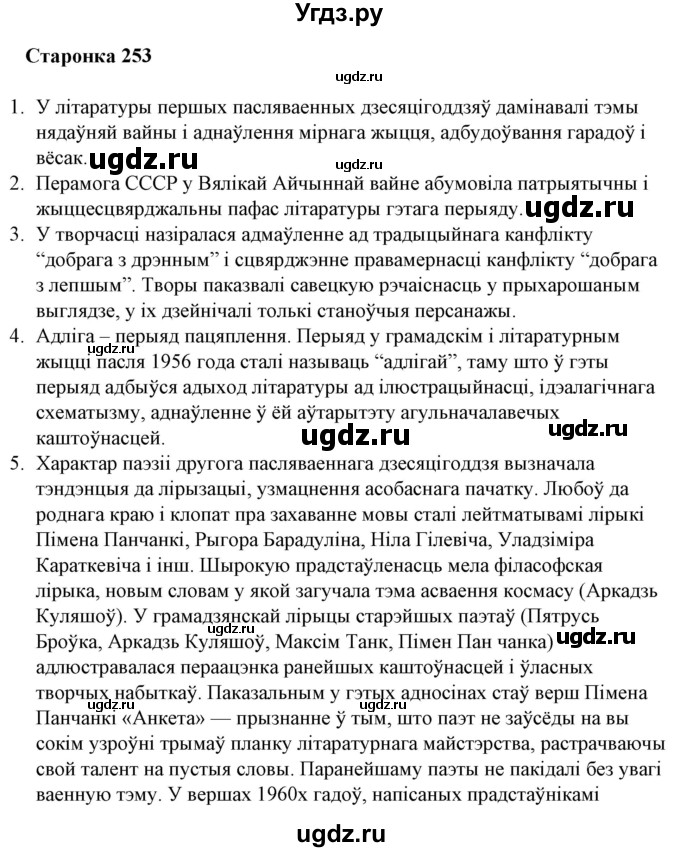 ГДЗ (Решебник) по литературе 10 класс Бязлепкина-Чарнякевич А.П. / старонка / 253