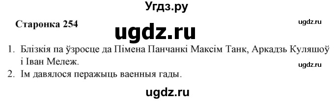 ГДЗ (Решебник) по литературе 10 класс Бязлепкина-Чарнякевич А.П. / старонка / 254