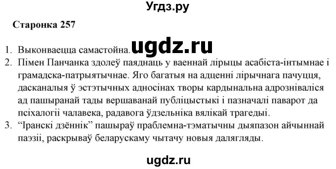 ГДЗ (Решебник) по литературе 10 класс Бязлепкина-Чарнякевич А.П. / старонка / 257