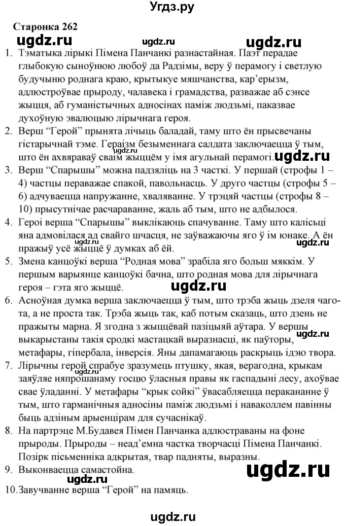 ГДЗ (Решебник) по литературе 10 класс Бязлепкина-Чарнякевич А.П. / старонка / 262