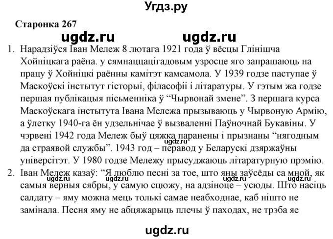 ГДЗ (Решебник) по литературе 10 класс Бязлепкина-Чарнякевич А.П. / старонка / 267