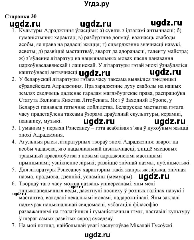 ГДЗ (Решебник) по литературе 10 класс Бязлепкина-Чарнякевич А.П. / старонка / 30