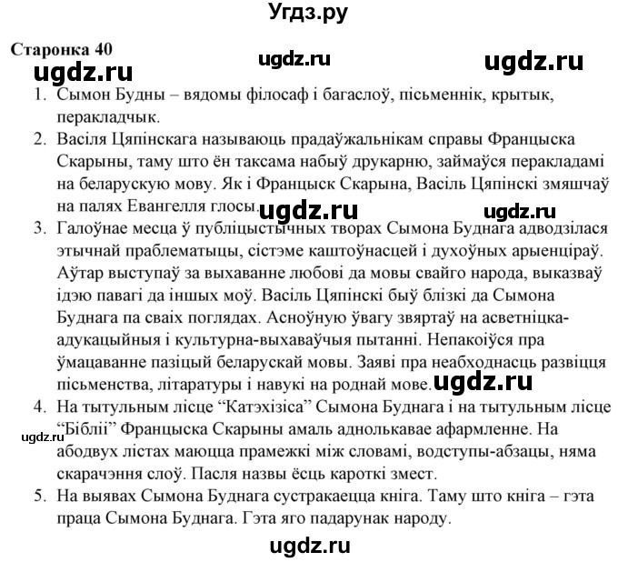 ГДЗ (Решебник) по литературе 10 класс Бязлепкина-Чарнякевич А.П. / старонка / 40