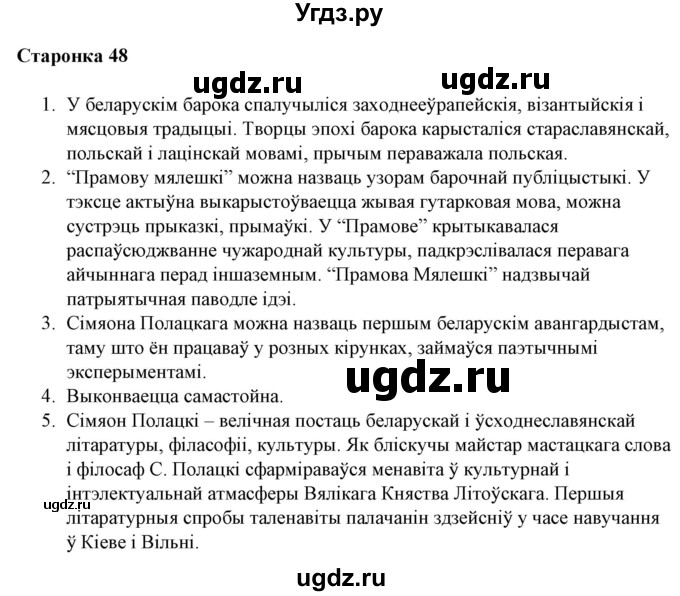 ГДЗ (Решебник) по литературе 10 класс Бязлепкина-Чарнякевич А.П. / старонка / 48-49