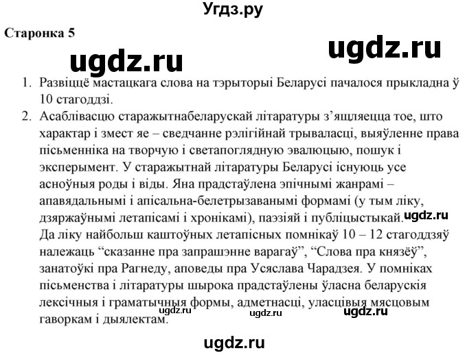 ГДЗ (Решебник) по литературе 10 класс Бязлепкина-Чарнякевич А.П. / старонка / 5