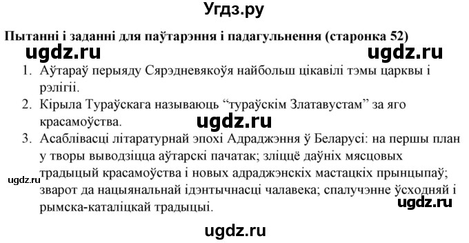 ГДЗ (Решебник) по литературе 10 класс Бязлепкина-Чарнякевич А.П. / старонка / 52