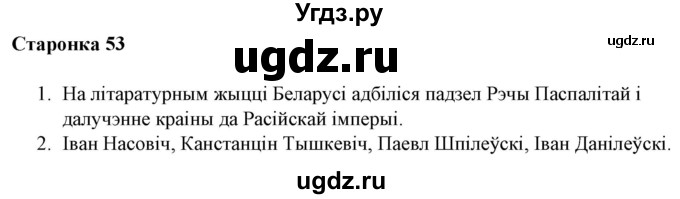 ГДЗ (Решебник) по литературе 10 класс Бязлепкина-Чарнякевич А.П. / старонка / 53