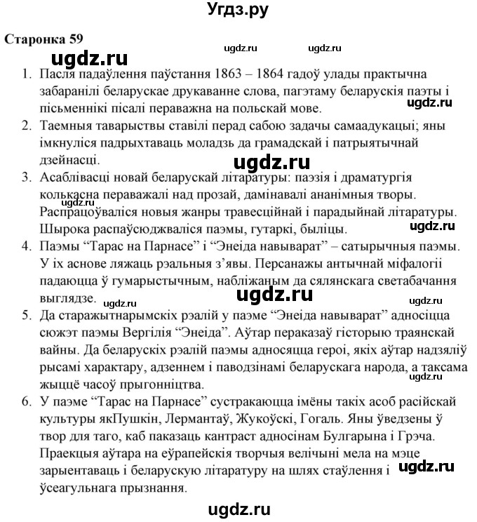 ГДЗ (Решебник) по литературе 10 класс Бязлепкина-Чарнякевич А.П. / старонка / 59