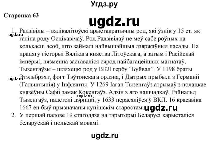 ГДЗ (Решебник) по литературе 10 класс Бязлепкина-Чарнякевич А.П. / старонка / 63