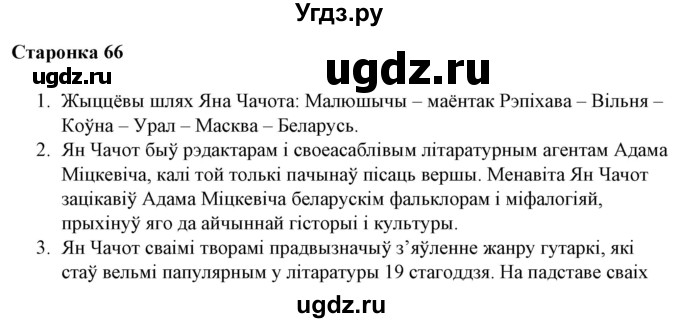 ГДЗ (Решебник) по литературе 10 класс Бязлепкина-Чарнякевич А.П. / старонка / 66