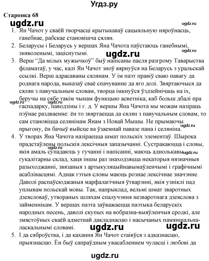 ГДЗ (Решебник) по литературе 10 класс Бязлепкина-Чарнякевич А.П. / старонка / 68