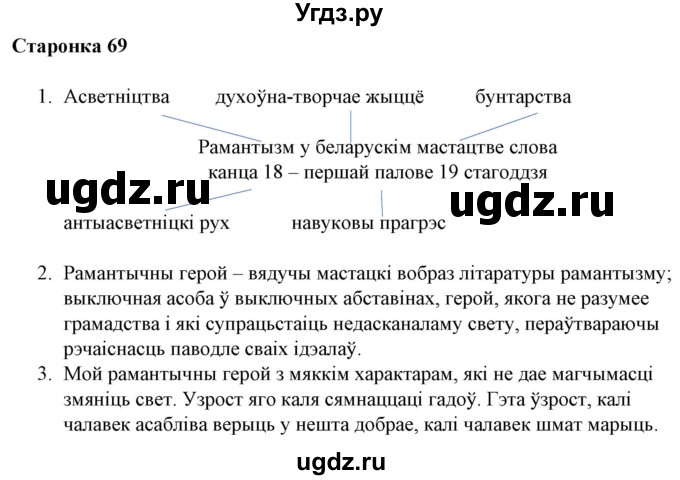 ГДЗ (Решебник) по литературе 10 класс Бязлепкина-Чарнякевич А.П. / старонка / 69