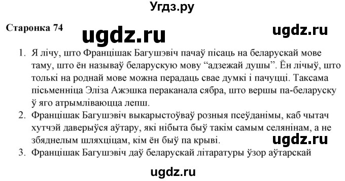 ГДЗ (Решебник) по литературе 10 класс Бязлепкина-Чарнякевич А.П. / старонка / 74