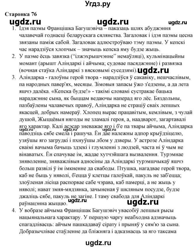 ГДЗ (Решебник) по литературе 10 класс Бязлепкина-Чарнякевич А.П. / старонка / 76