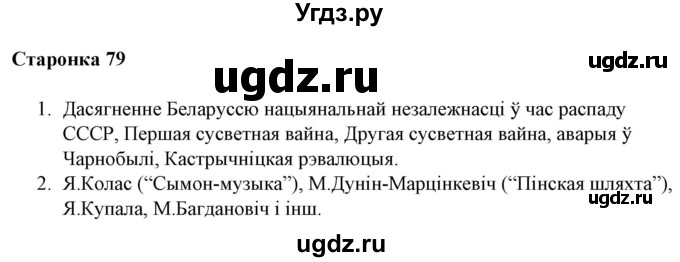 ГДЗ (Решебник) по литературе 10 класс Бязлепкина-Чарнякевич А.П. / старонка / 79