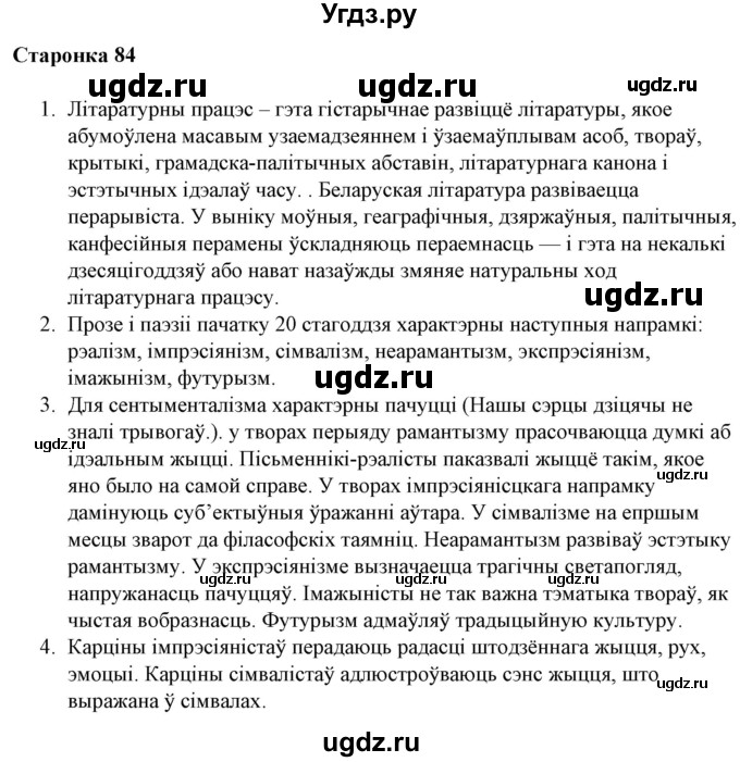 ГДЗ (Решебник) по литературе 10 класс Бязлепкина-Чарнякевич А.П. / старонка / 84-85