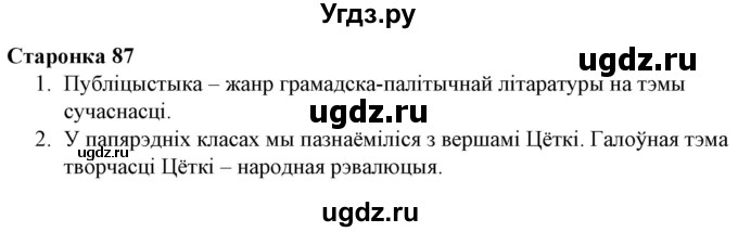 ГДЗ (Решебник) по литературе 10 класс Бязлепкина-Чарнякевич А.П. / старонка / 87