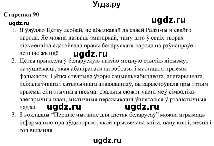 ГДЗ (Решебник) по литературе 10 класс Бязлепкина-Чарнякевич А.П. / старонка / 90