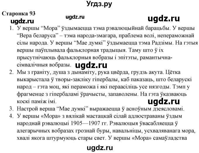 ГДЗ (Решебник) по литературе 10 класс Бязлепкина-Чарнякевич А.П. / старонка / 93