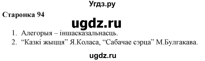 ГДЗ (Решебник) по литературе 10 класс Бязлепкина-Чарнякевич А.П. / старонка / 94