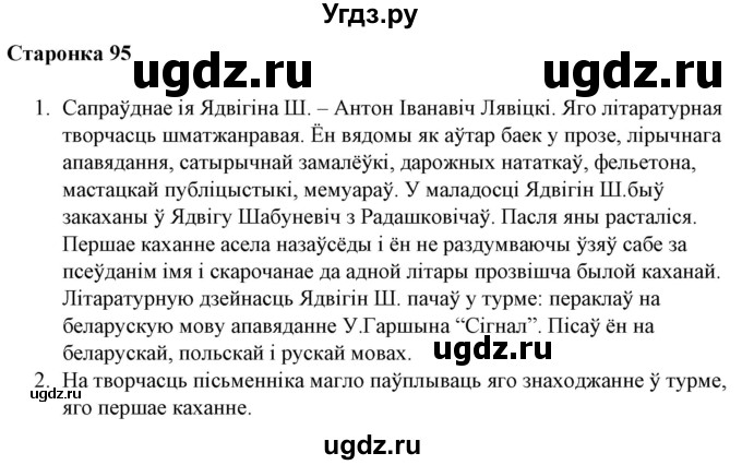 ГДЗ (Решебник) по литературе 10 класс Бязлепкина-Чарнякевич А.П. / старонка / 95