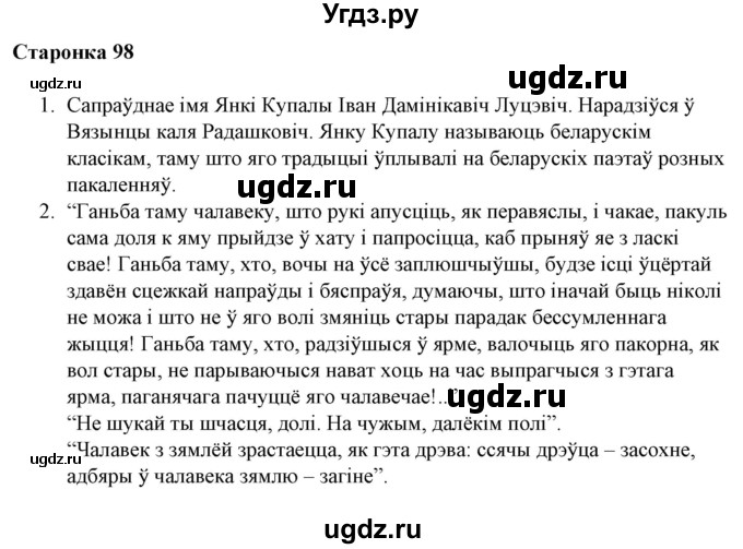 ГДЗ (Решебник) по литературе 10 класс Бязлепкина-Чарнякевич А.П. / старонка / 98