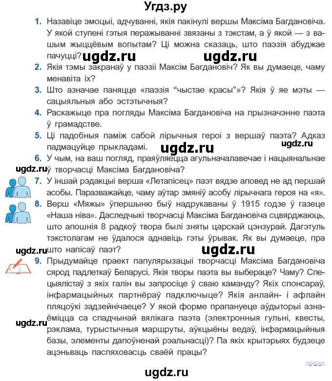 ГДЗ (Учебник) по литературе 10 класс Бязлепкина-Чарнякевич А.П. / старонка / 131-132