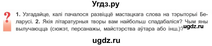 ГДЗ (Учебник) по литературе 10 класс Бязлепкина-Чарнякевич А.П. / старонка / 5