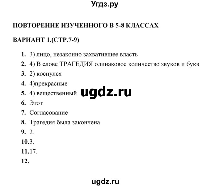 ГДЗ (Решебник) по русскому языку 9 класс (тесты) Е. Н. Груздева / повторение изученного в 5-8 классах (вариант) / 1