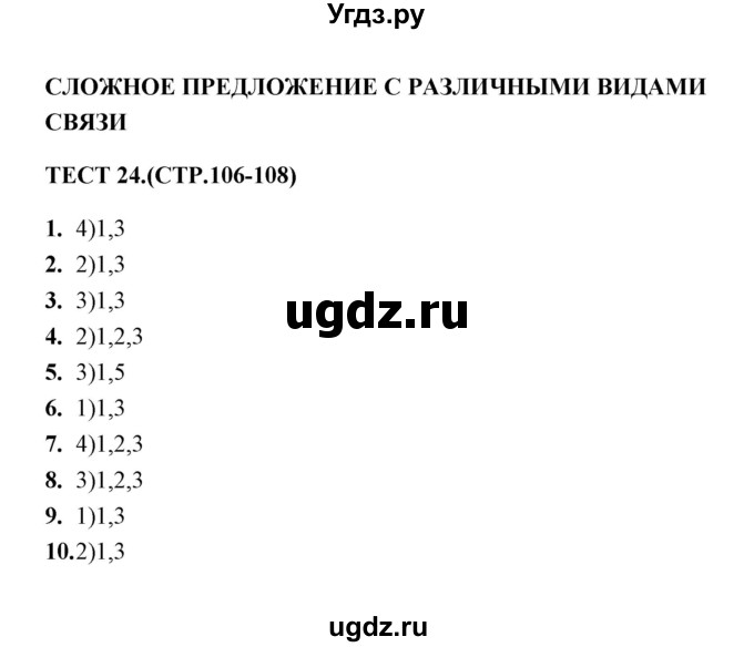 ГДЗ (Решебник) по русскому языку 9 класс (тесты) Е. Н. Груздева / сложное предложение с различными видами связи (упражнение) / 24